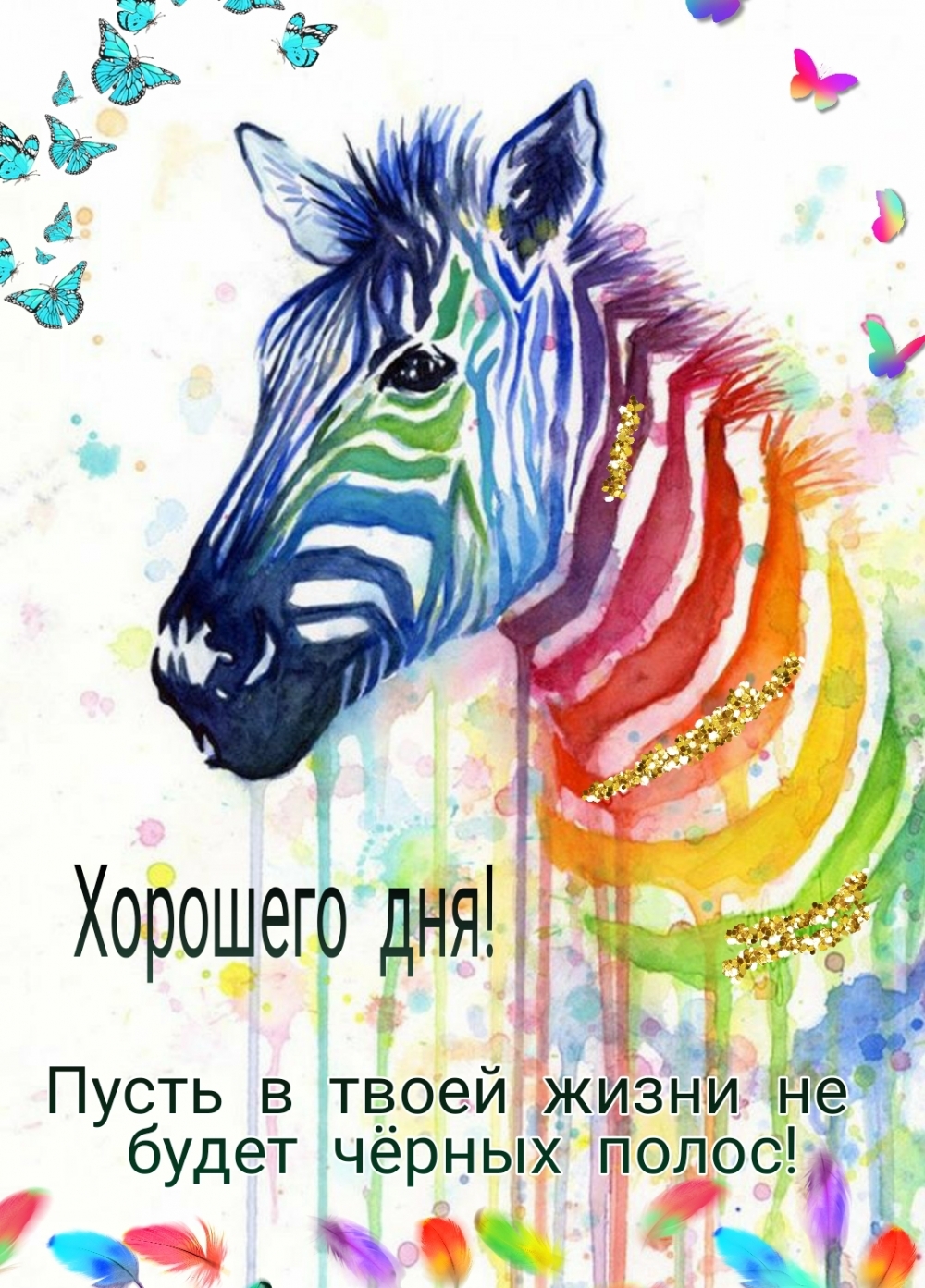 Хорошего дня! Пусть в твоей жизни не будет чёрных полос!