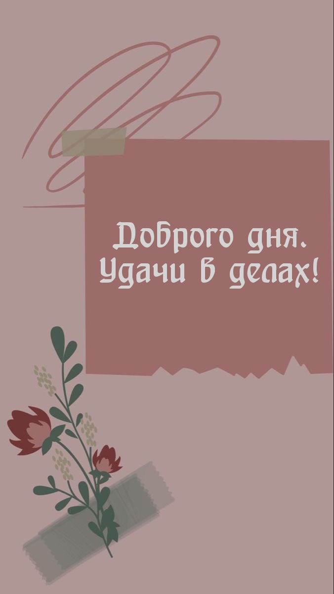 Доброго дня. Удачи в делах!