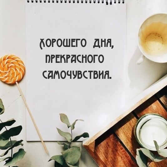 Хорошего дня, прекрасного самочувствия.