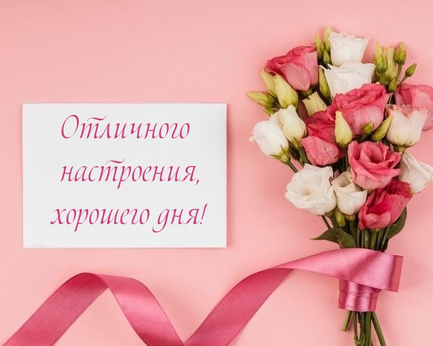 Отличного настроения, хорошего дня!