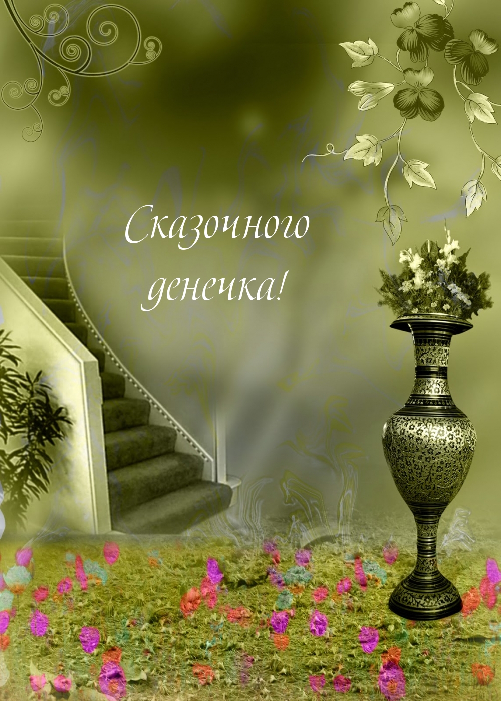 Сказочного денечка!