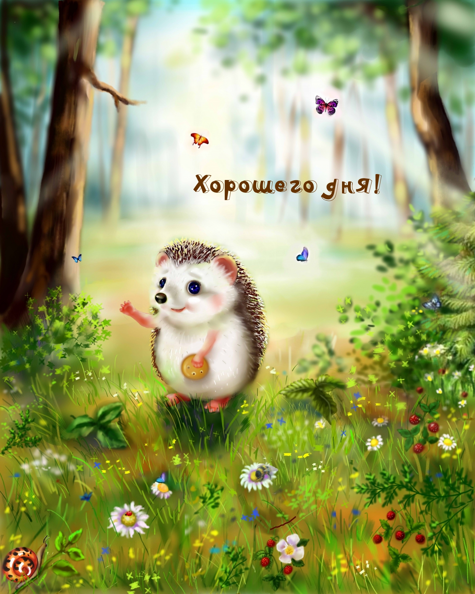 Хорошего дня!