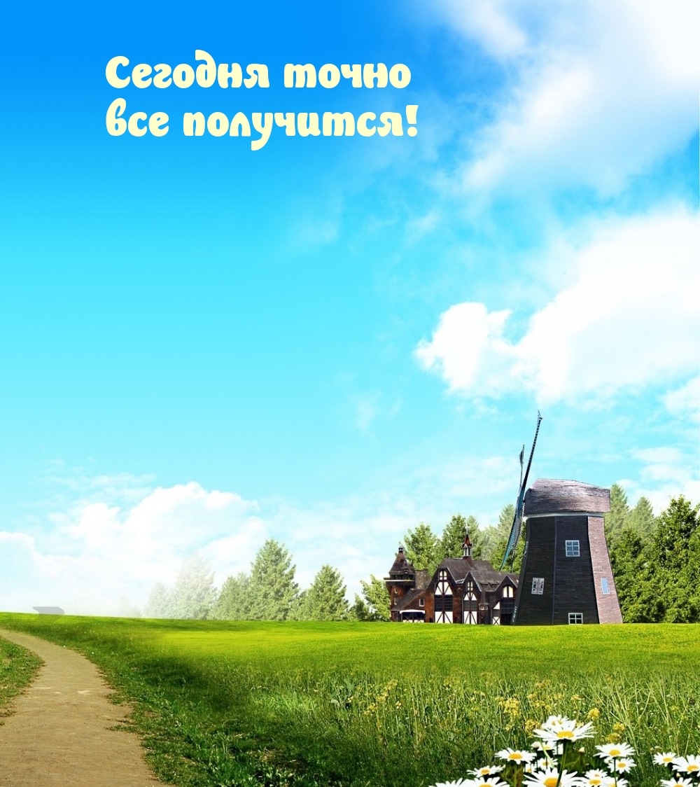 Сегодня точно все получится!