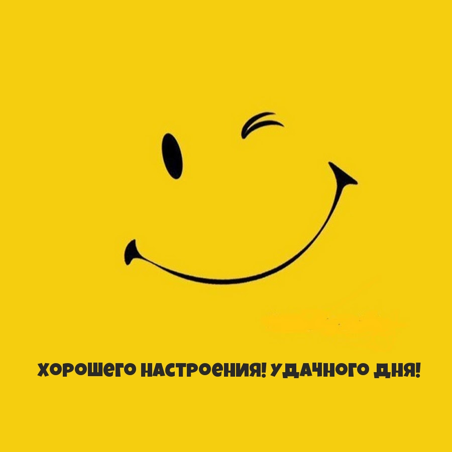 Хорошего настроения! Удачного дня!