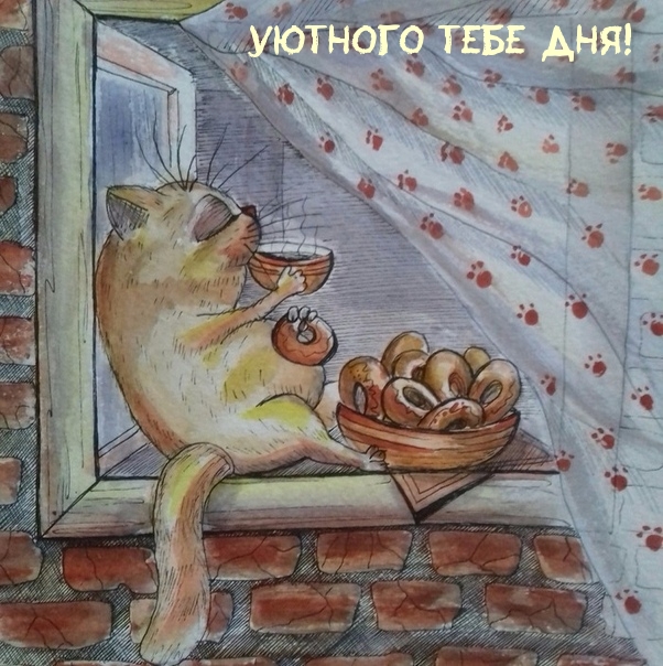 Уютного тебе дня!