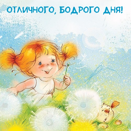 Отличного, бодрого дня!