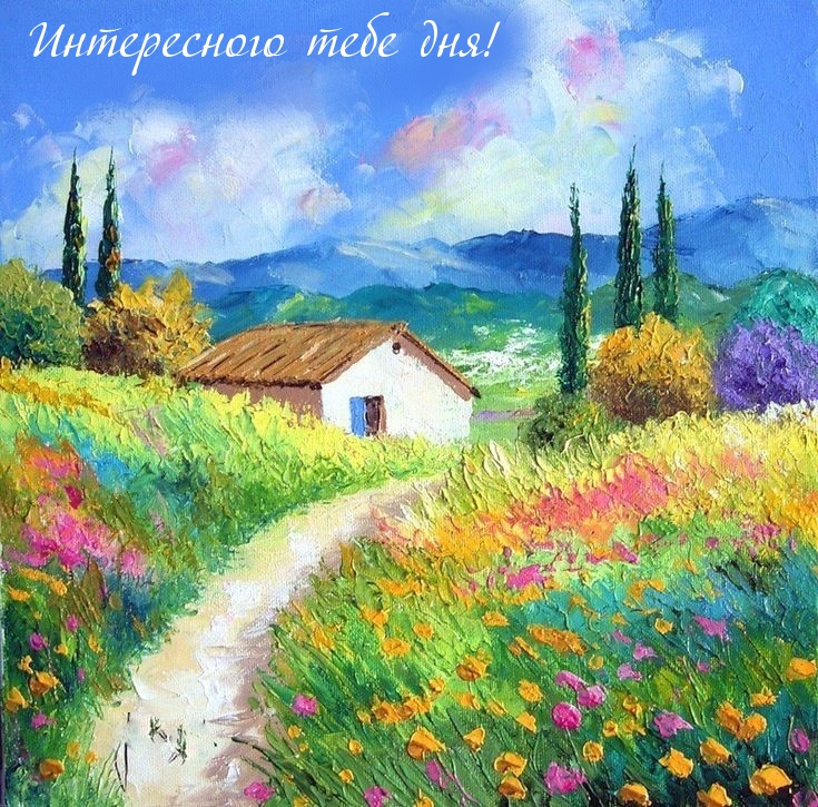 Интересного тебе дня!