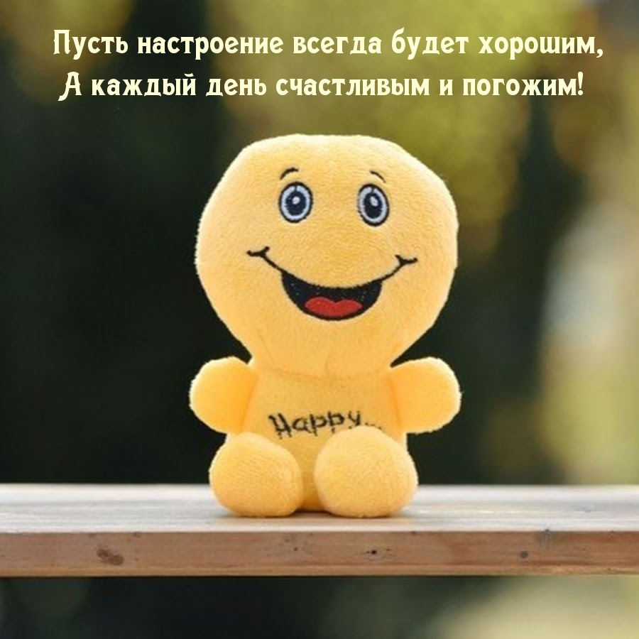 Пусть настроение всегда будет хорошим