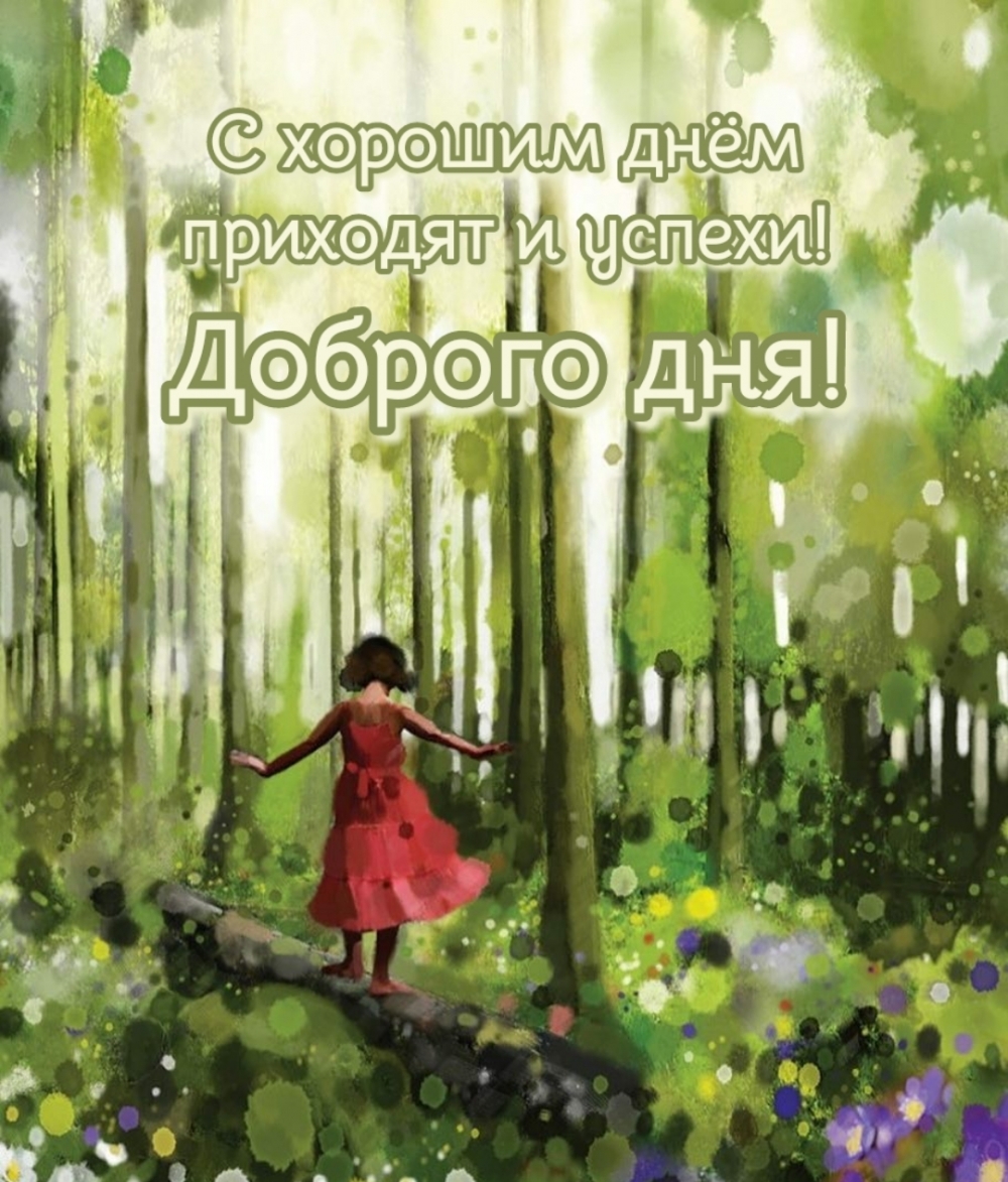 С хорошим днём приходят и успехи! Доброго дня!