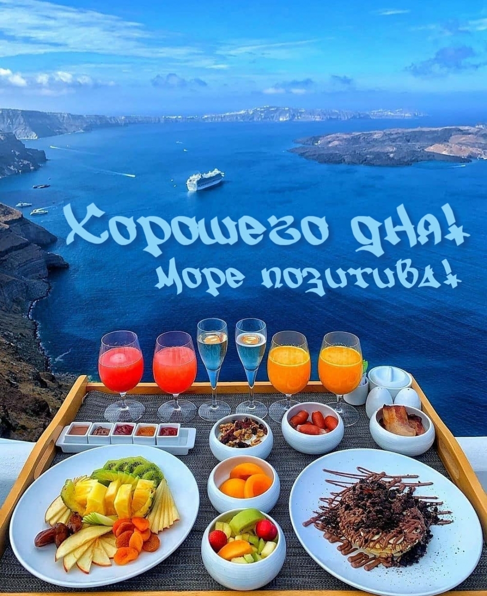 Море позитива! Хорошего дня!