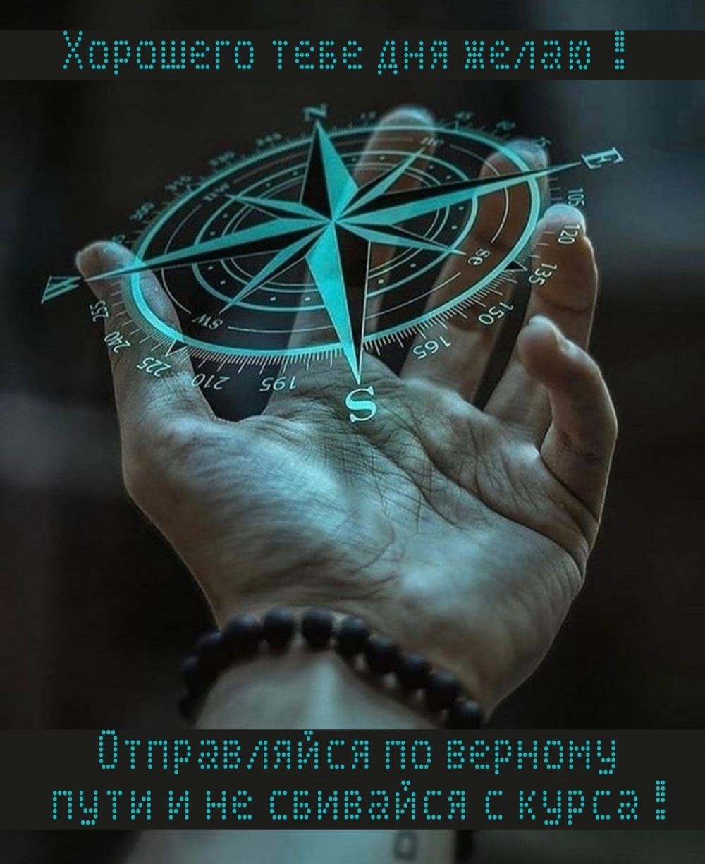 Хорошего дня тебе желаю! Отправляйся по верному пути