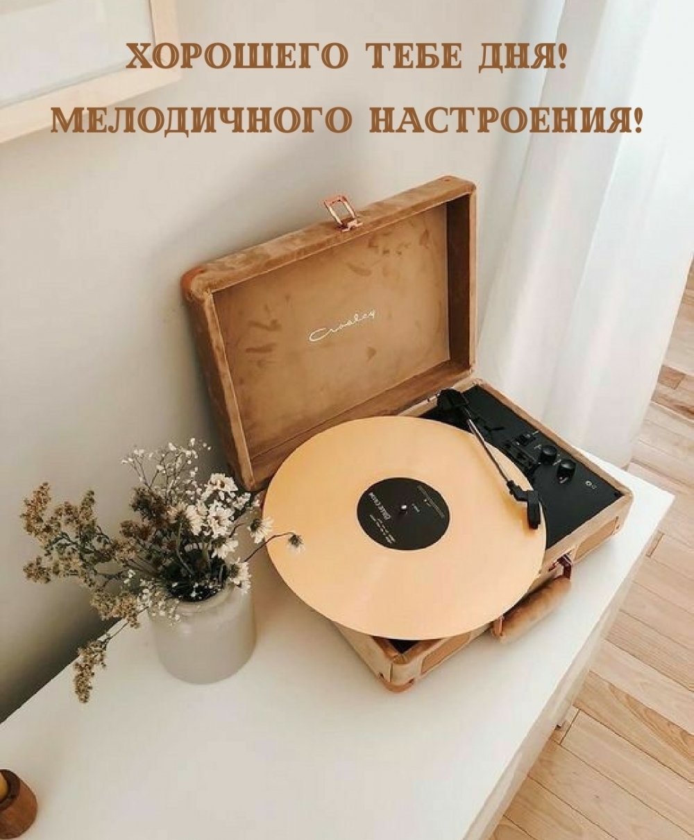 Хорошего тебе дня! Мелодичного настроения!