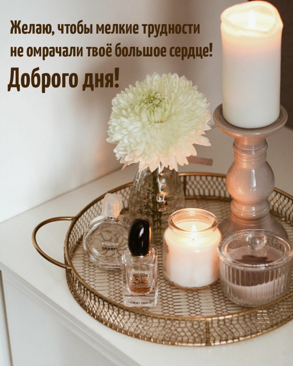 Желаю, чтобы мелкие трудности не омрачали… Доброго дня!