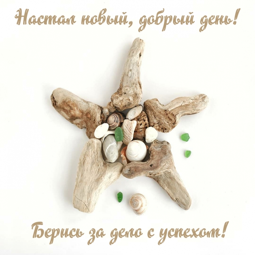 Настал новый, добрый день! Берись за дело с успехом!