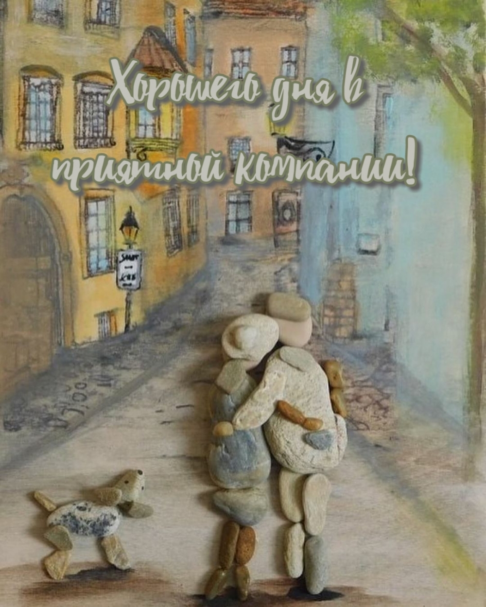 Хорошего дня в приятной компании!