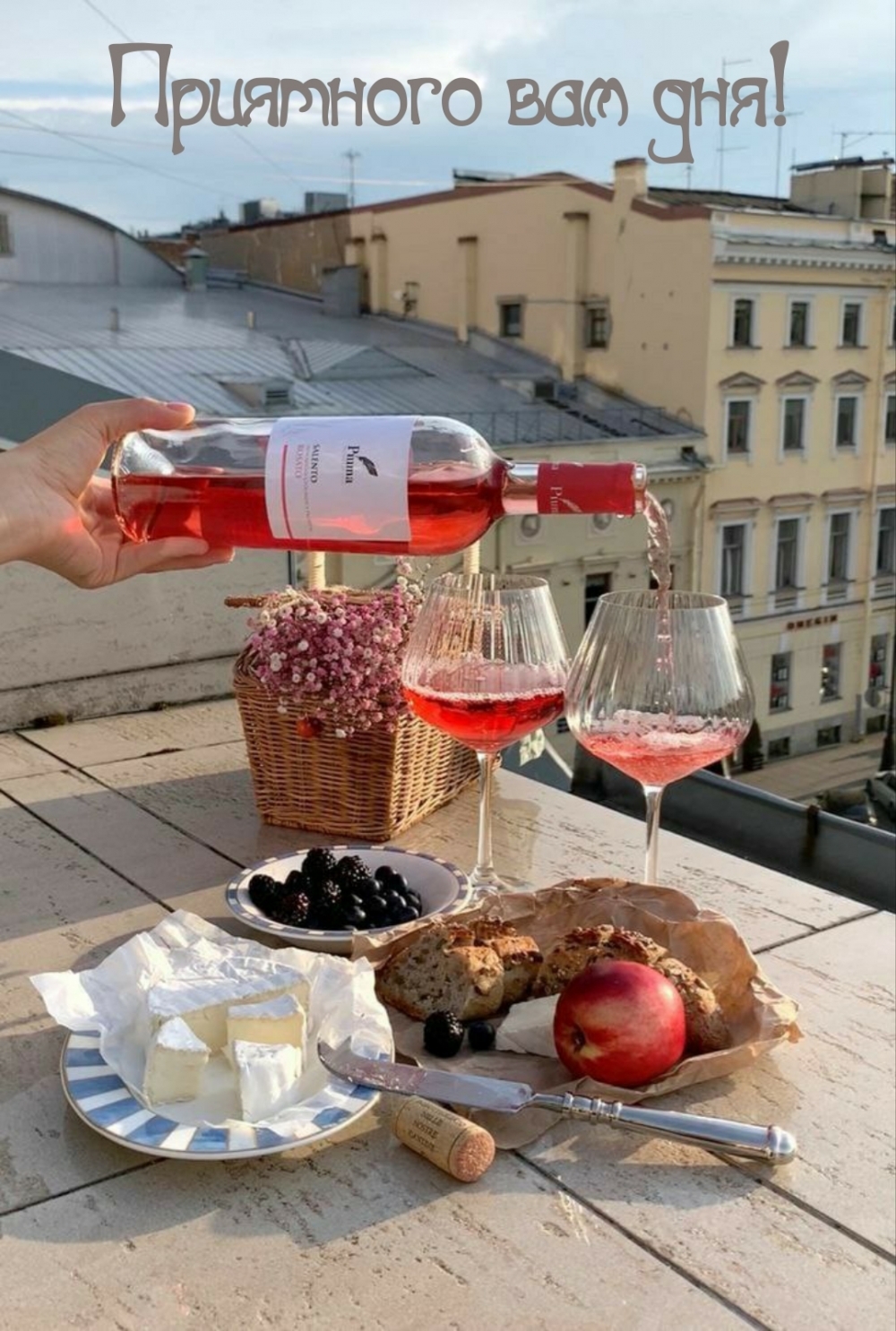 Приятного вам дня!