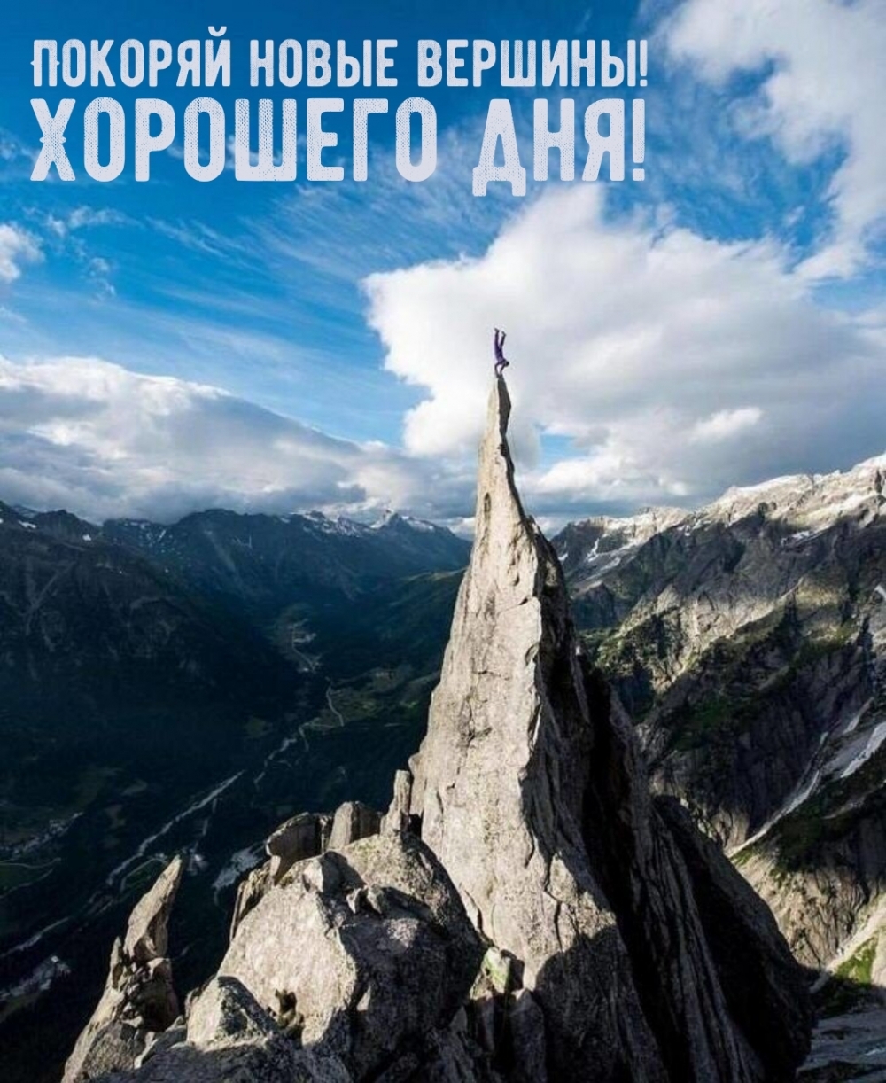Покоряй новые вершины! Хорошего дня!