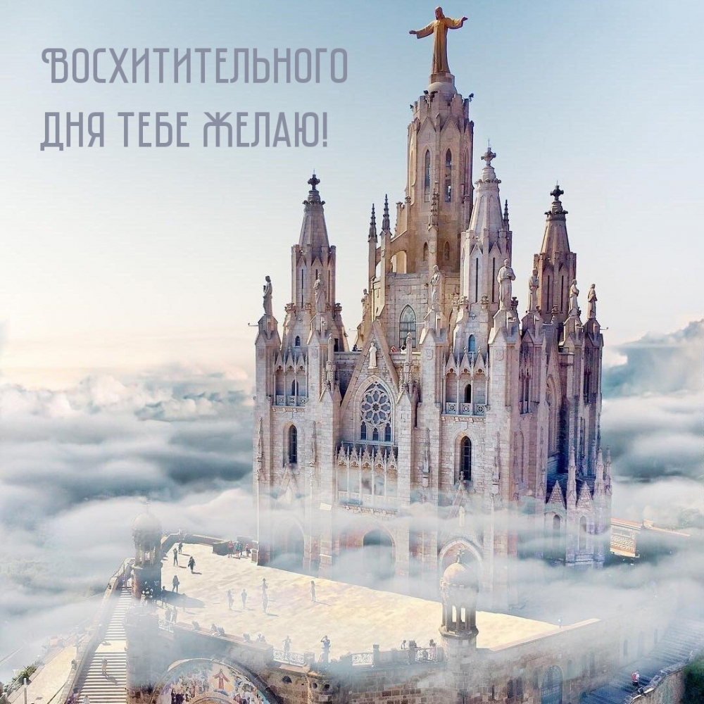 Восхитительного дня тебе желаю!