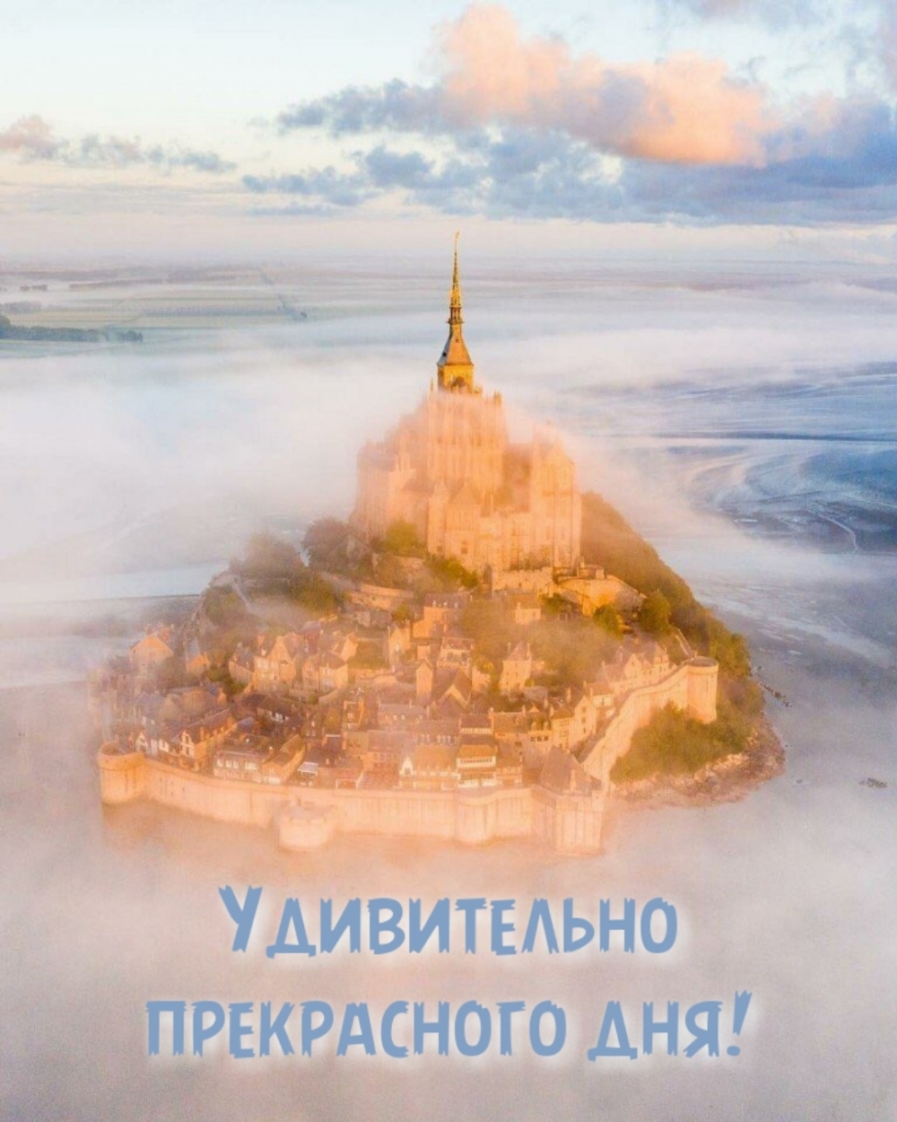 Удивительно прекрасного дня!