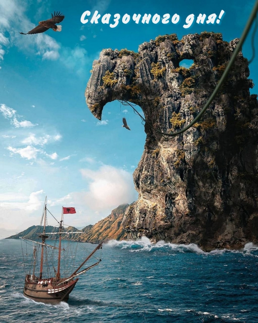 Сказочного дня!