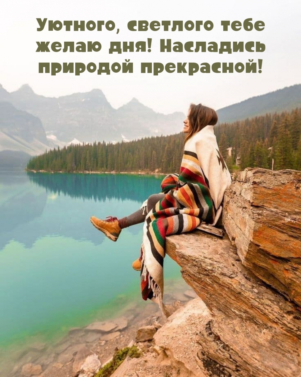Уютного, светлого тебе желаю дня! Насладись природой