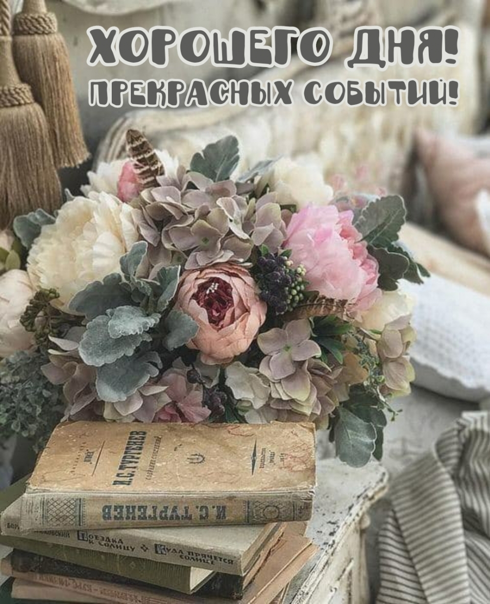 Хорошего дня! Прекрасных событий!