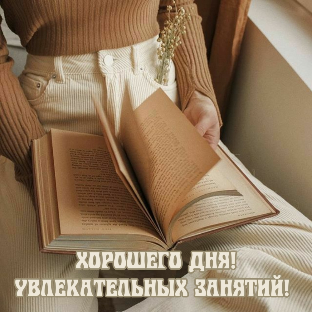 Хорошего дня! Увлекательных занятий!