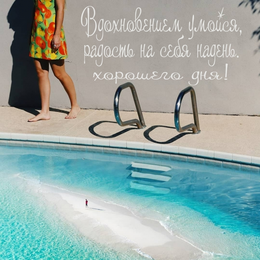 Вдохновением умойся, радость на себя надень. Хорошего дня!