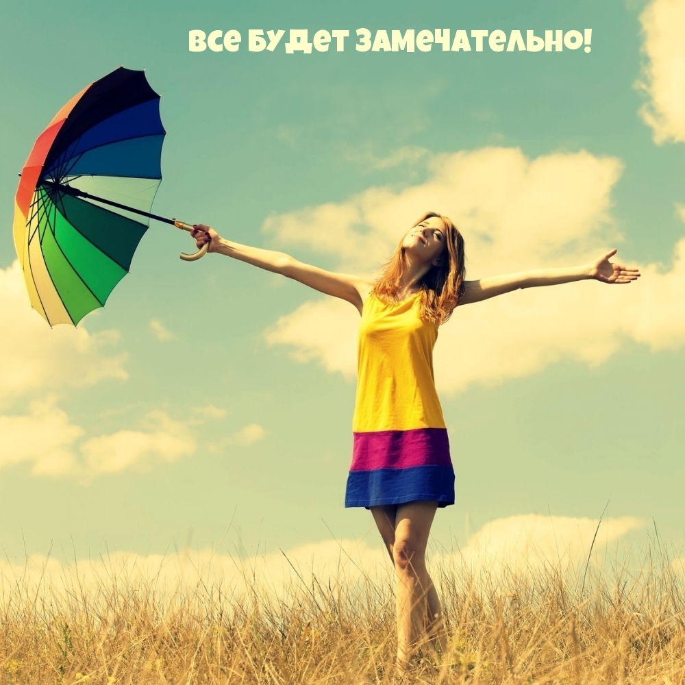 Все будет замечательно!