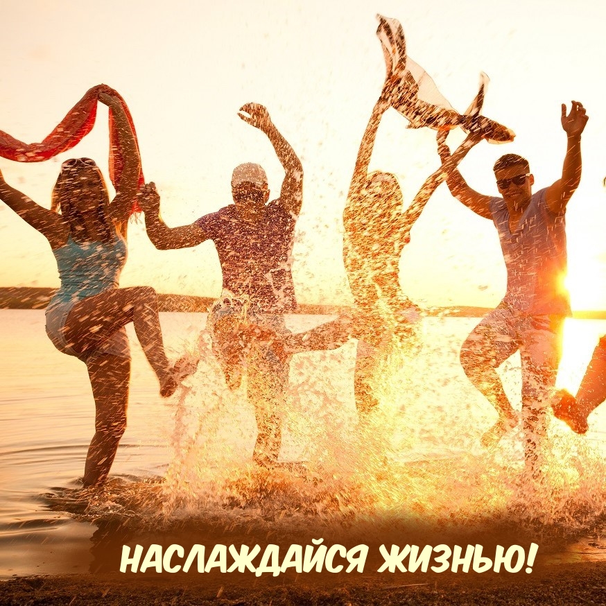 Наслаждайся жизнью!