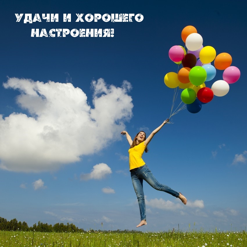 Удачи и хорошего настроения!