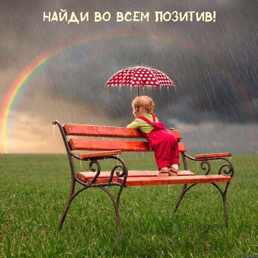 Найди во всем позитив!
