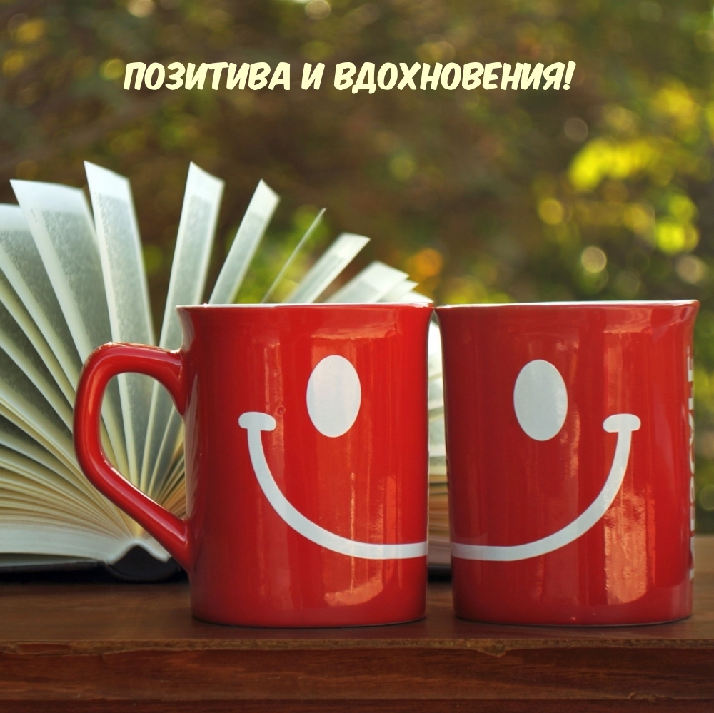Позитива и вдохновения!