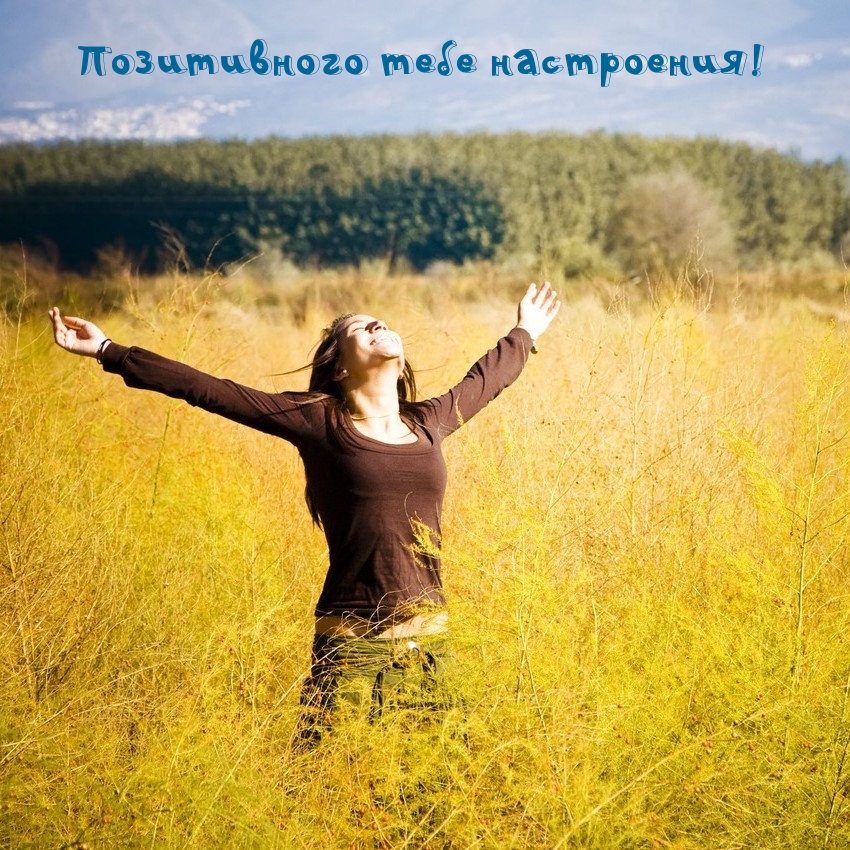Позитивного тебе настроения!