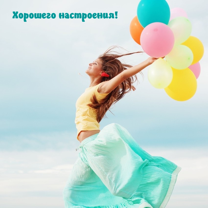 Хорошего настроения!