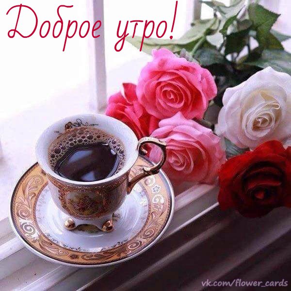 Доброе утро! С цветами и кофе