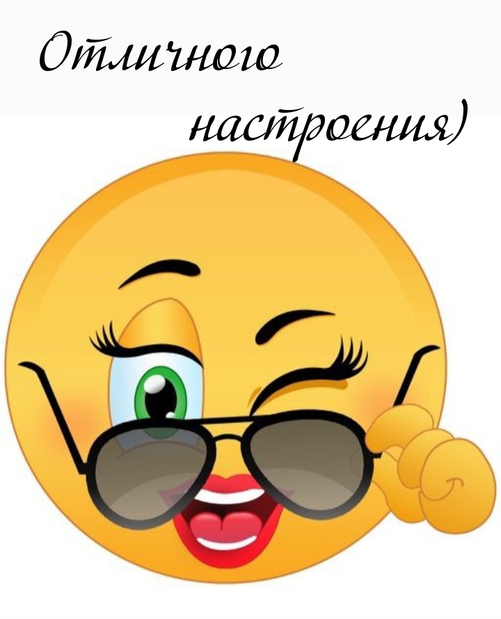 Отличного настроения)