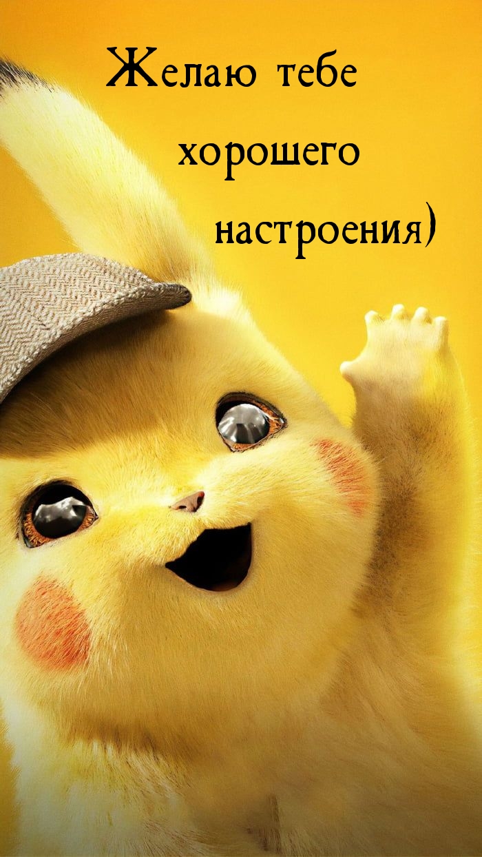 Желаю тебе хорошего настроения)