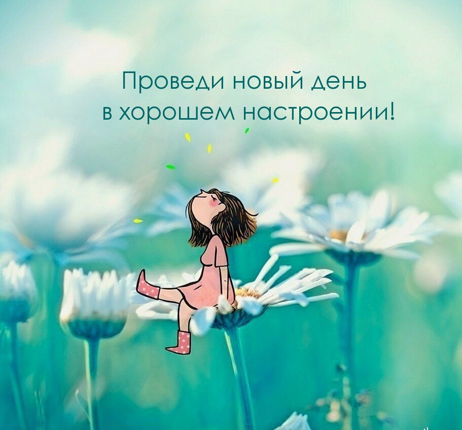 Проведи новый день в хорошем настроении!