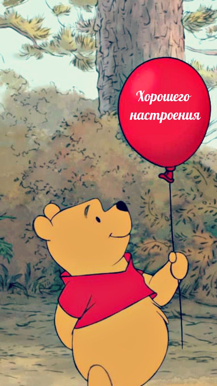 Хорошего настроения