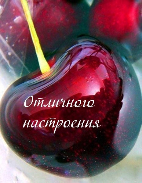 Отличного настроения