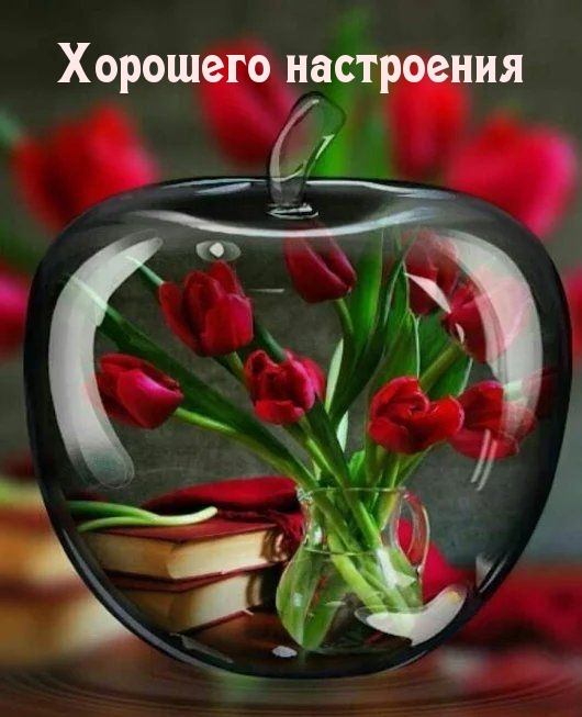 Хорошего настроения