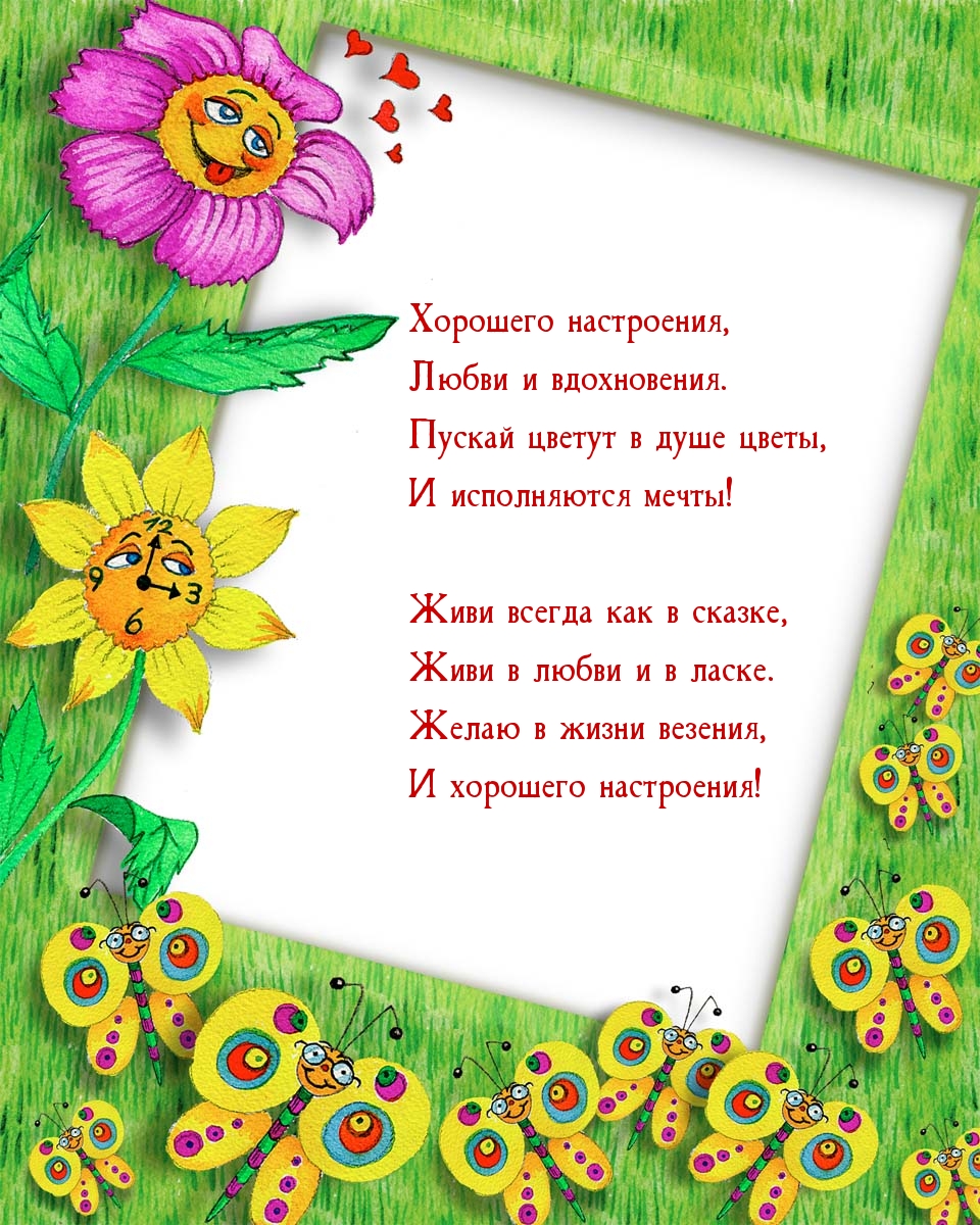 Хорошего настроения, любви и вдохновения.