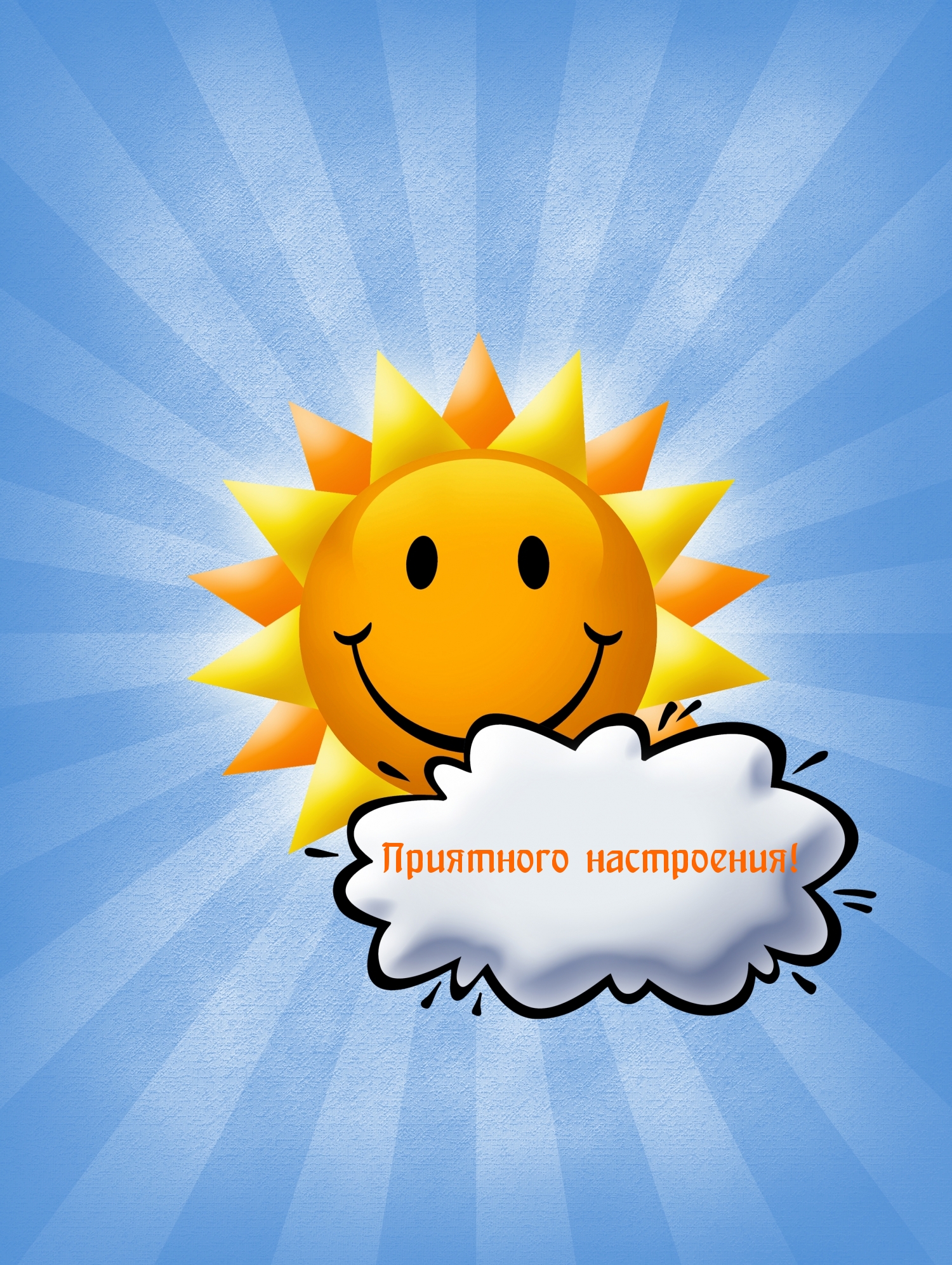 Приятного настроения!