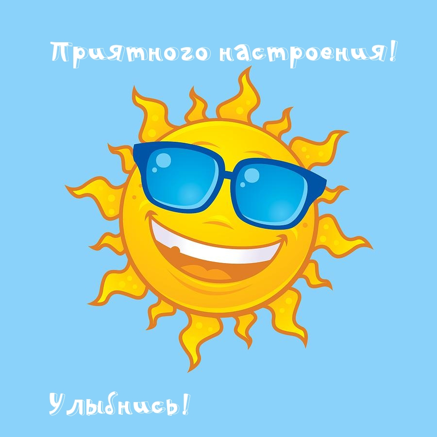 Приятного настроения! Улыбнись!