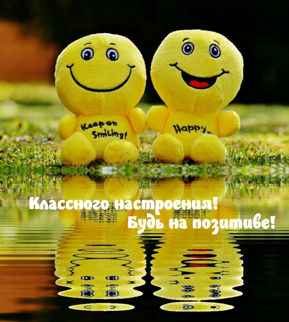 Классного настроения! Будь на позитиве!