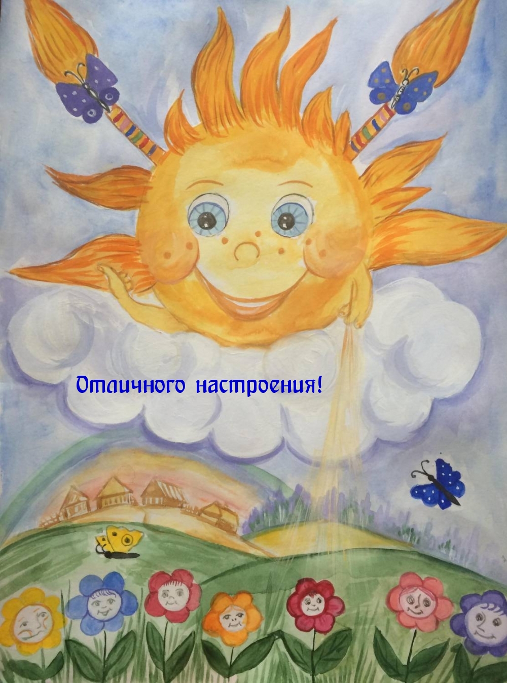 Отличного настроения!