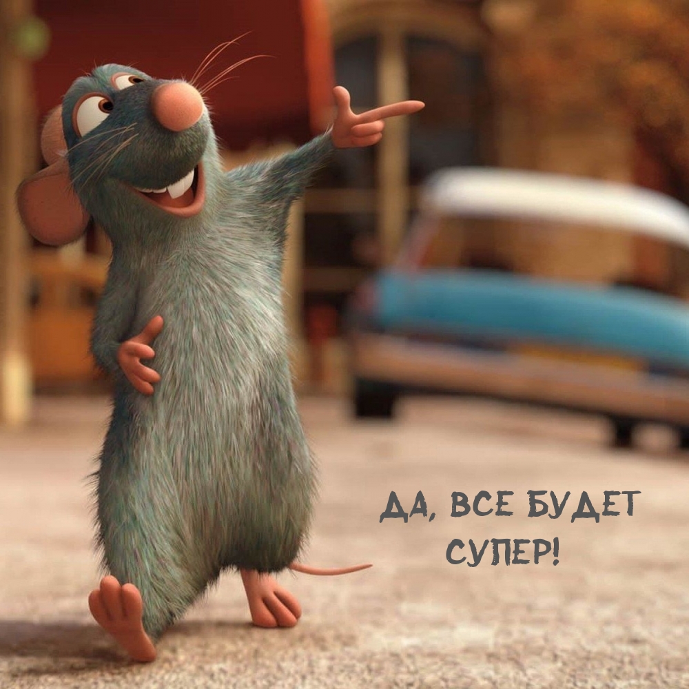 Да, все будет супер!