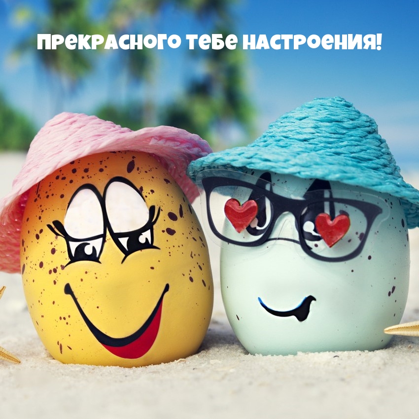 Прекрасного тебе настроения!
