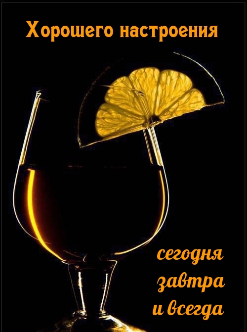 Хорошего настроения сегодня завтра и всегда